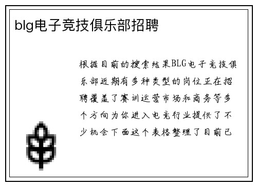 blg电子竞技俱乐部招聘