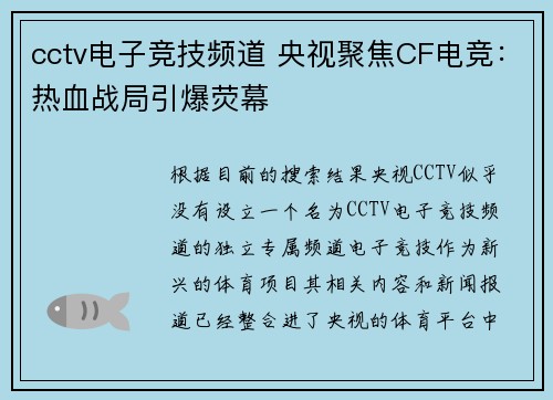 cctv电子竞技频道 央视聚焦CF电竞：热血战局引爆荧幕