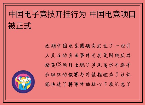 中国电子竞技开挂行为 中国电竞项目被正式