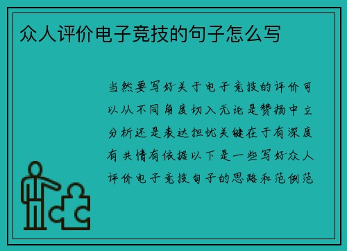众人评价电子竞技的句子怎么写