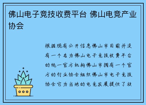 佛山电子竞技收费平台 佛山电竞产业协会